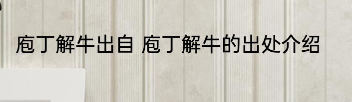 庖丁解牛出自 庖丁解牛的出处介绍