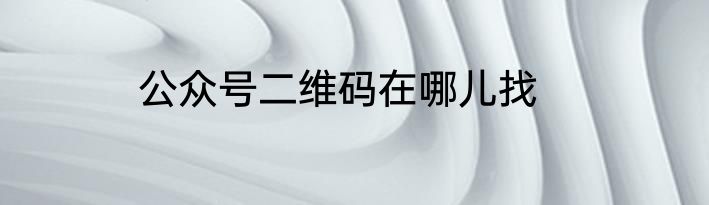 公众号二维码在哪儿找