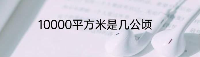 10000平方米是几公顷