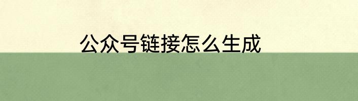 公众号链接怎么生成
