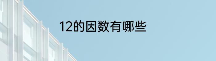 12的因数有哪些