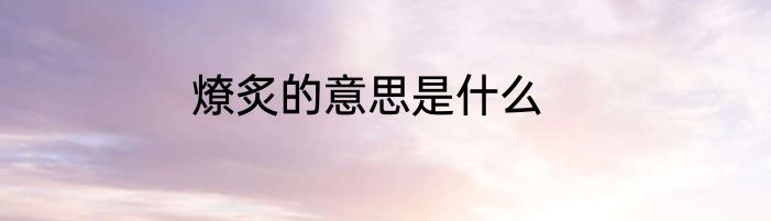 燎炙的意思是什么