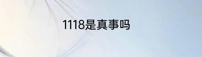 1118是真事吗