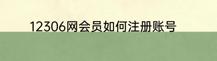 12306网会员如何注册账号