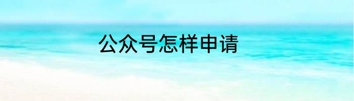 公众号怎样申请