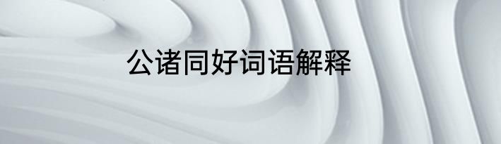 公诸同好词语解释