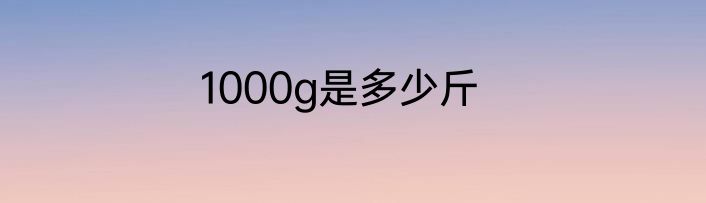 1000g是多少斤