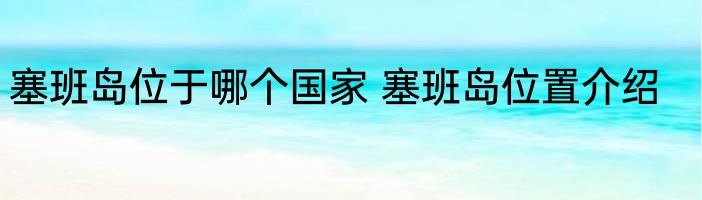 塞班岛位于哪个国家 塞班岛位置介绍