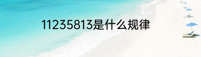 11235813是什么规律