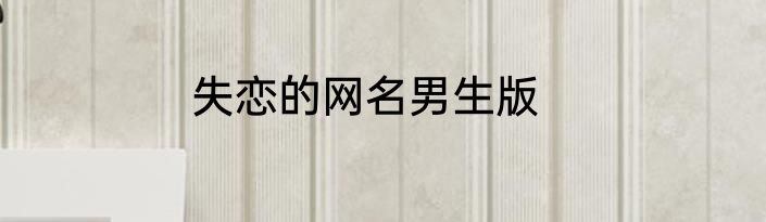 失恋的网名男生版