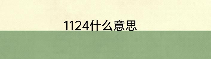 1124什么意思