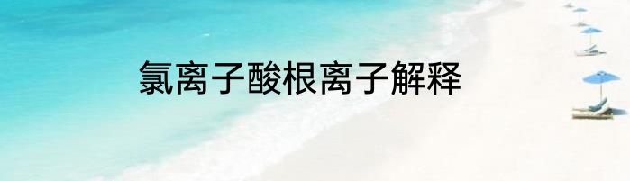 氯离子酸根离子解释