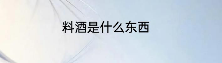 料酒是什么东西