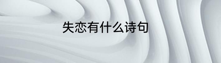 失恋有什么诗句