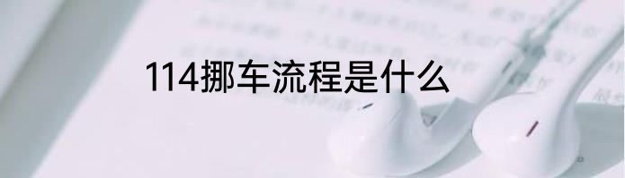 114挪车流程是什么