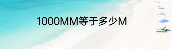 1000MM等于多少M