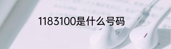 1183100是什么号码