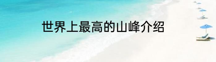 世界上最高的山峰介绍