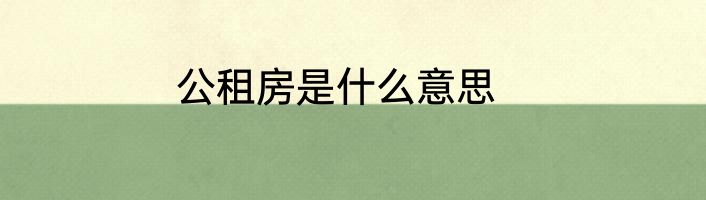 公租房是什么意思