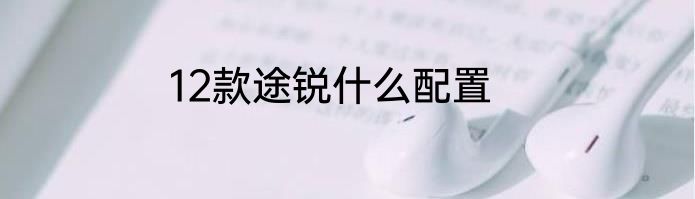 12款途锐什么配置