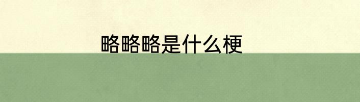 略略略是什么梗