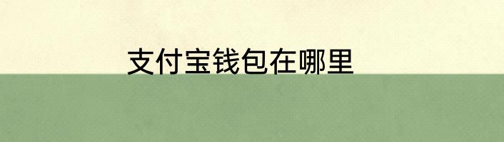 支付宝钱包在哪里