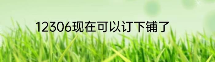12306现在可以订下铺了