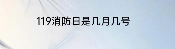 119消防日是几月几号