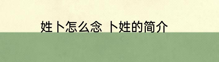 姓卜怎么念 卜姓的简介