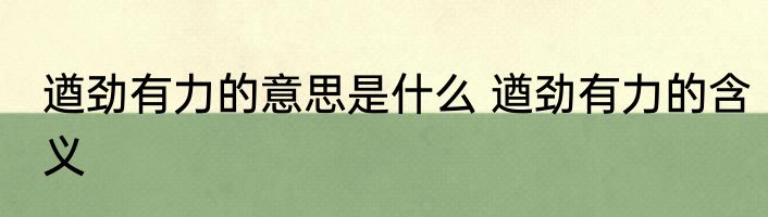 遒劲有力的意思是什么 遒劲有力的含义