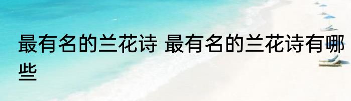 最有名的兰花诗 最有名的兰花诗有哪些