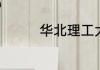 华北理工大学在哪个城市