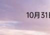 10月31日是什么节日