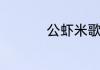 公虾米歌曲原名是什么