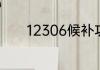 12306候补功能怎么知道成功