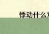 悸动什么意思 悸动的含义