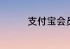 支付宝会员积分怎么获得