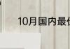 10月国内最佳旅游地点是哪些