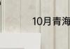 10月青海湖天气穿什么