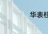 华表柱象征着什么
