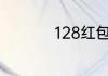 128红包数字什么意思