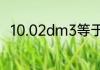 10.02dm3等于多少dm3多少cm3