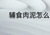 辅食肉泥怎么做 肉泥辅食的做法