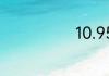 10.95英寸多大