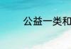 公益一类和公益二类的区别