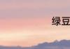 绿豆要泡多久