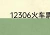 12306火车票怎么查询历史订单
