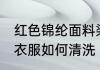 红色锦纶面料染色怎么洗 锦纶面料的衣服如何清洗