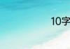 10字内短笑话