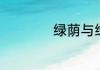 绿荫与绿阴有区别吗